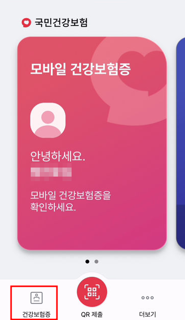 모바일 건강보험증 QR 사용