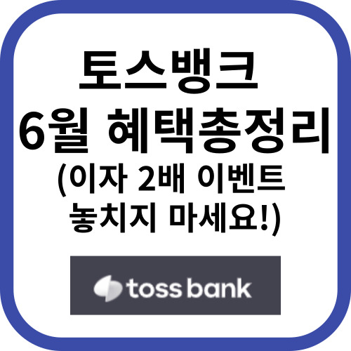 토스뱅크 6월이벤트 총정리