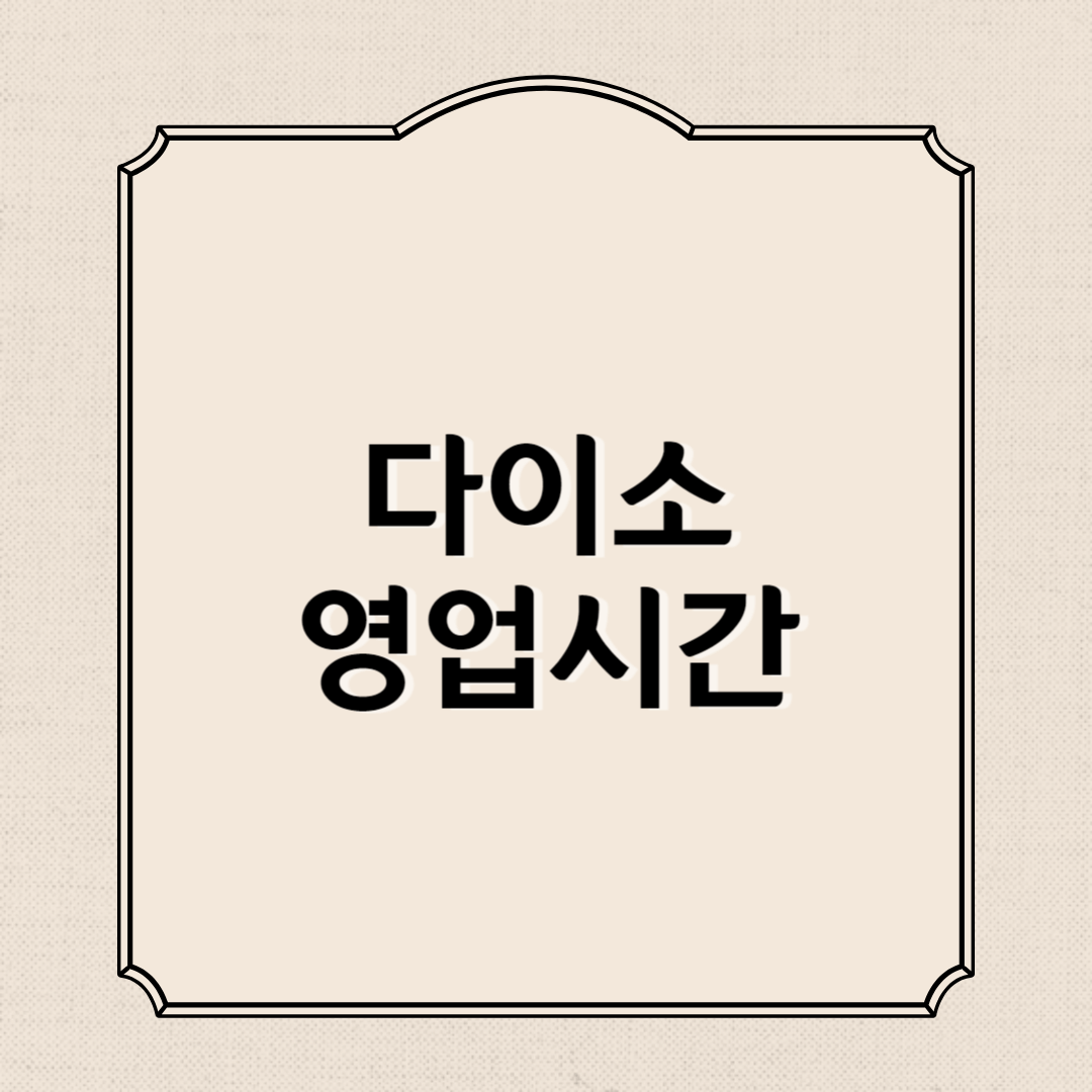 다이소 영업시간, 매장 영업시간, 전화번호 검색방법