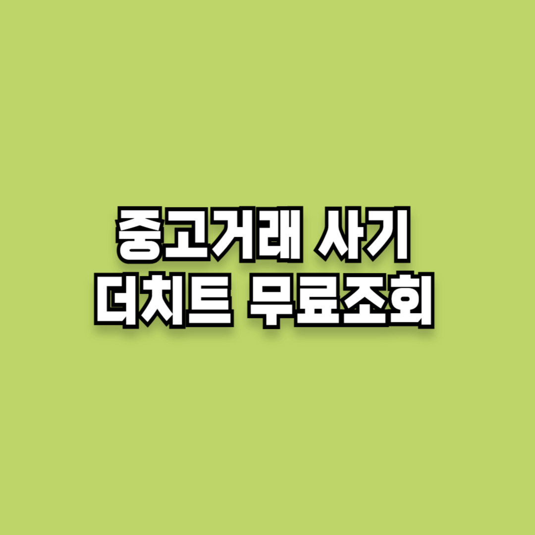 중고거래 사기 더치트 무료조회 방법