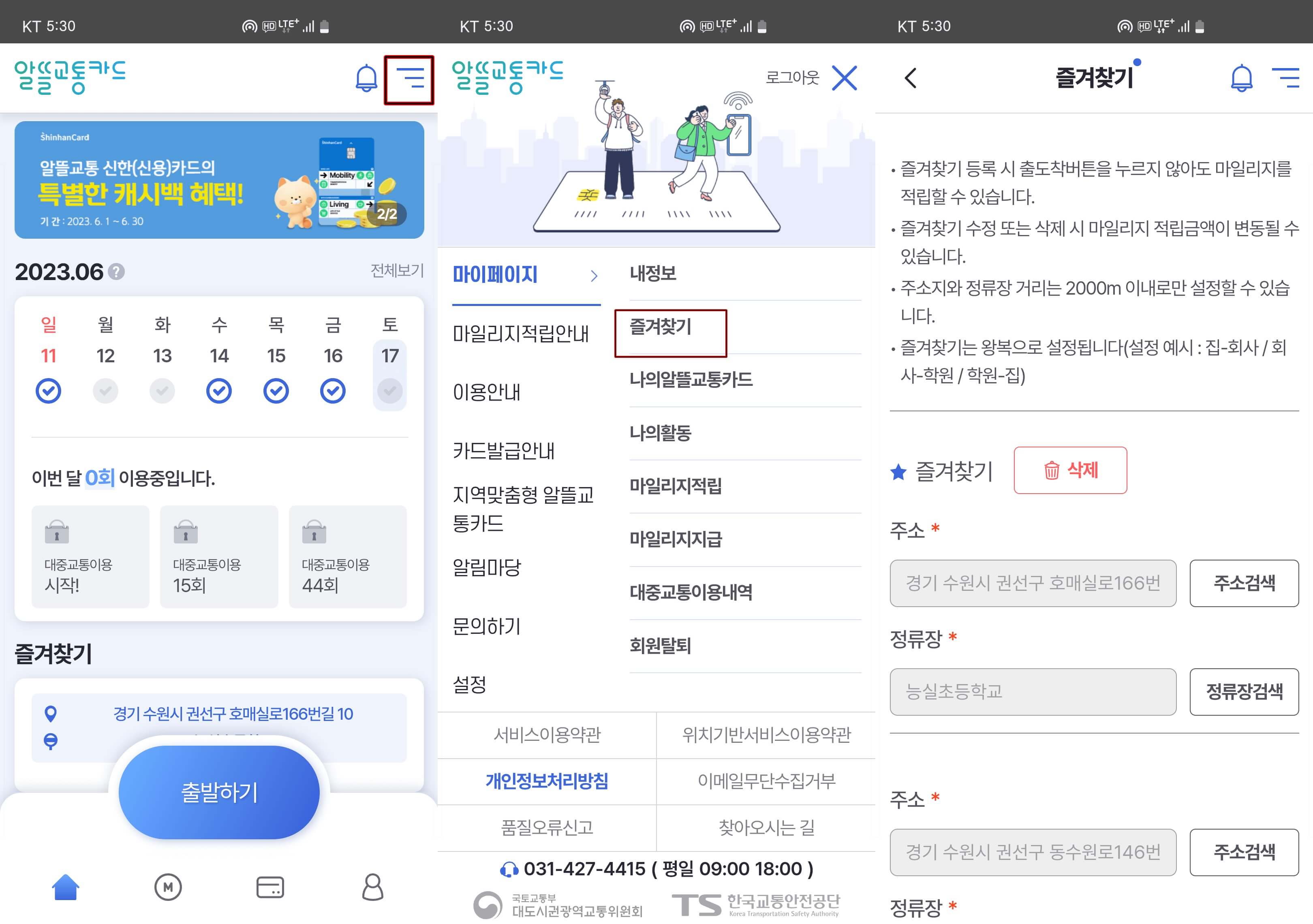 알뜰교통카드-즐겨찾기-등록방법-사진