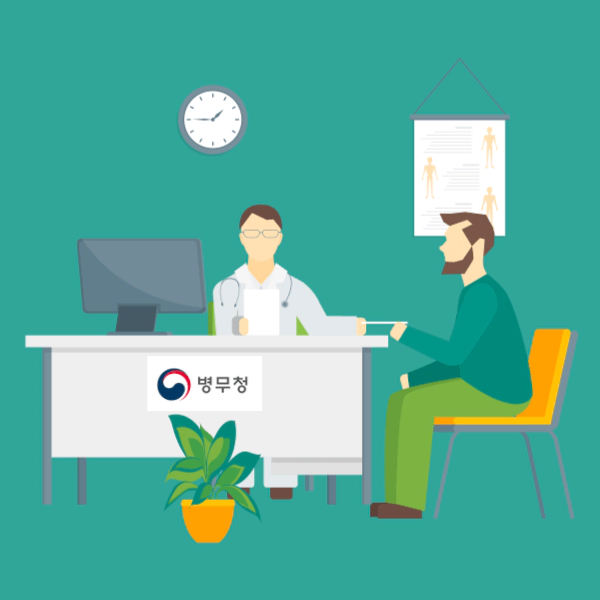 병역판정검사-신검