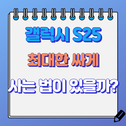 갤럭시 S25 싸게 사는 방법