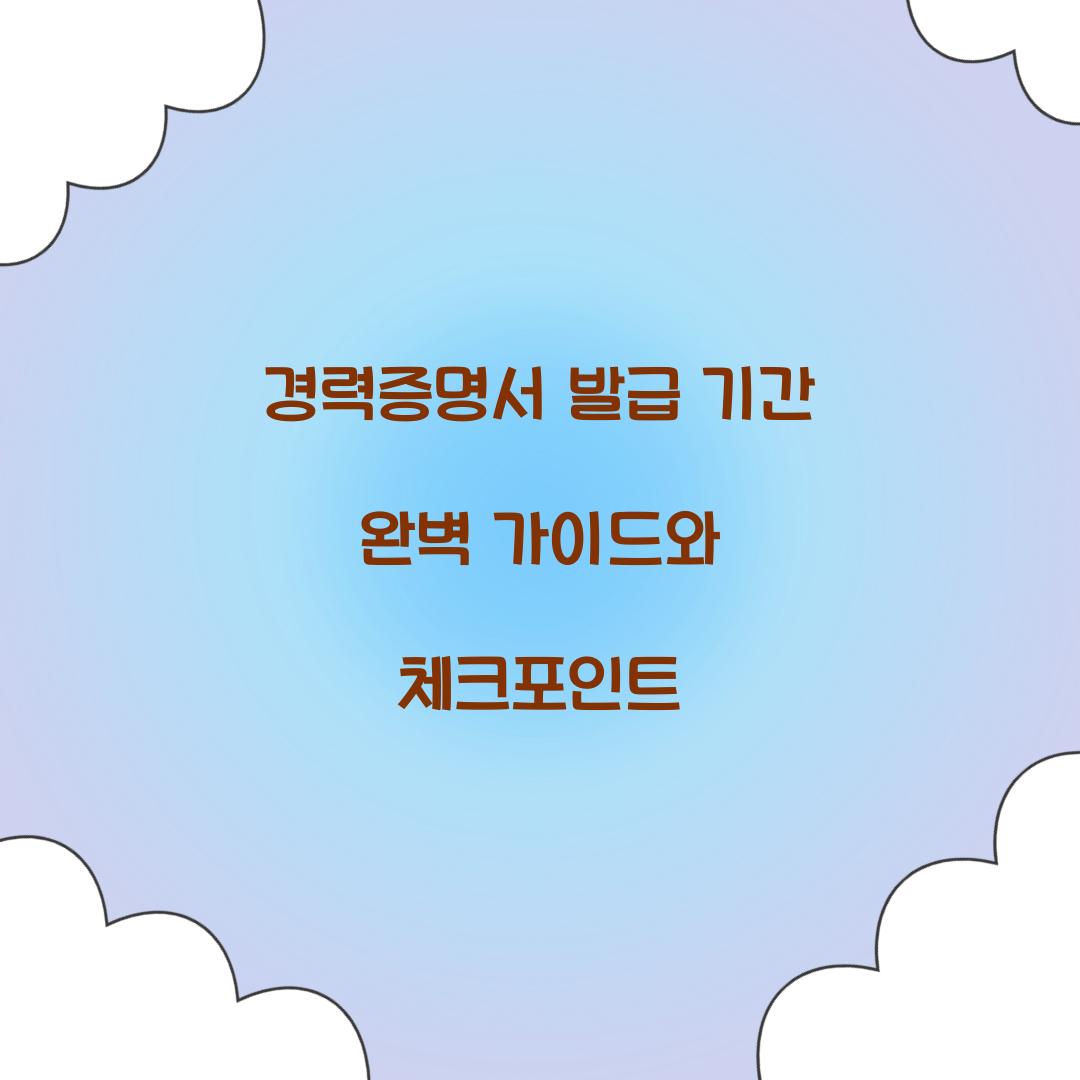 경력증명서 발급 기간