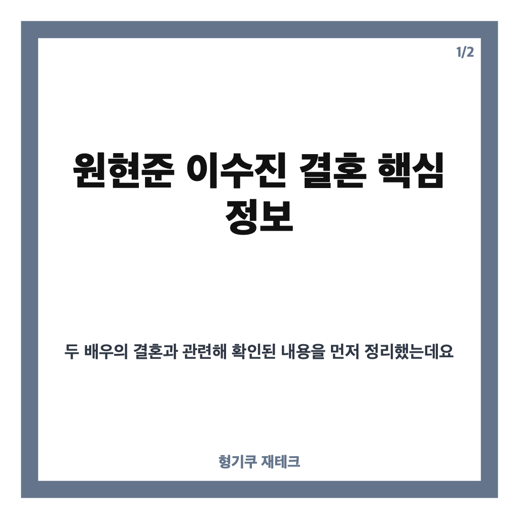 원현준 이수진 결혼, SNS로 직접 알린 두 배우의 새로운 출발 카드뉴스 1