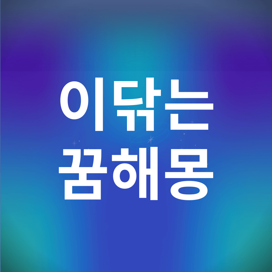 이 닦는 꿈 해몽