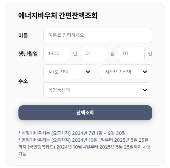 에너지바우처잔액조회