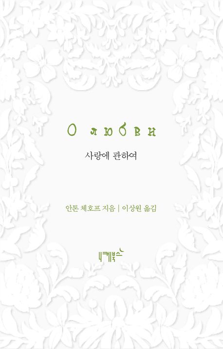 사랑에 관하여 북커버 이미지