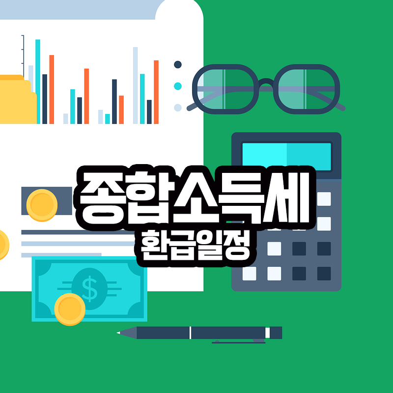 2024년 종합소득세