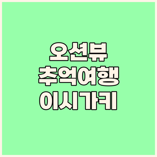 이시가키 그랜드브리오 리조트 오션스 ..