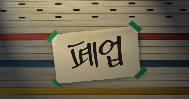 자영업자폐업