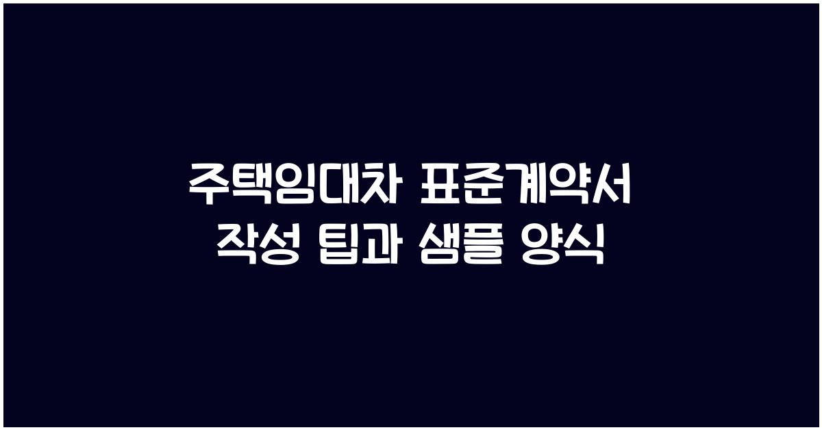 주택임대차 표준계약서