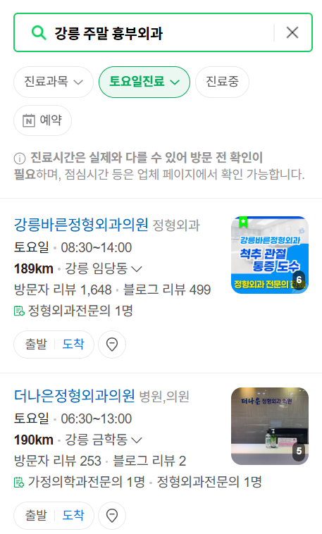 강릉시 주말 토요일 일요일 흉부외과 진료 병원 목록 ❘ 공휴일 진료 영업 병원 리스트 찾기