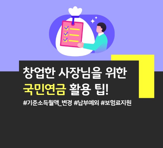 자영업자를 위한 국민 연금 활용팁 사진