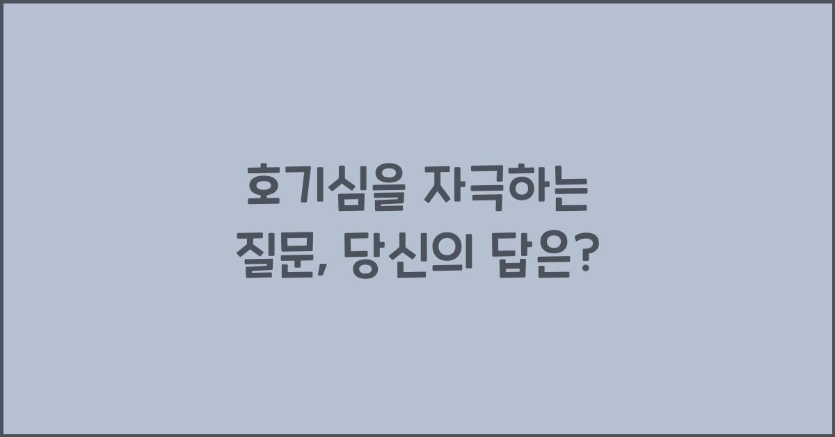 호기심을 자극하는 질문