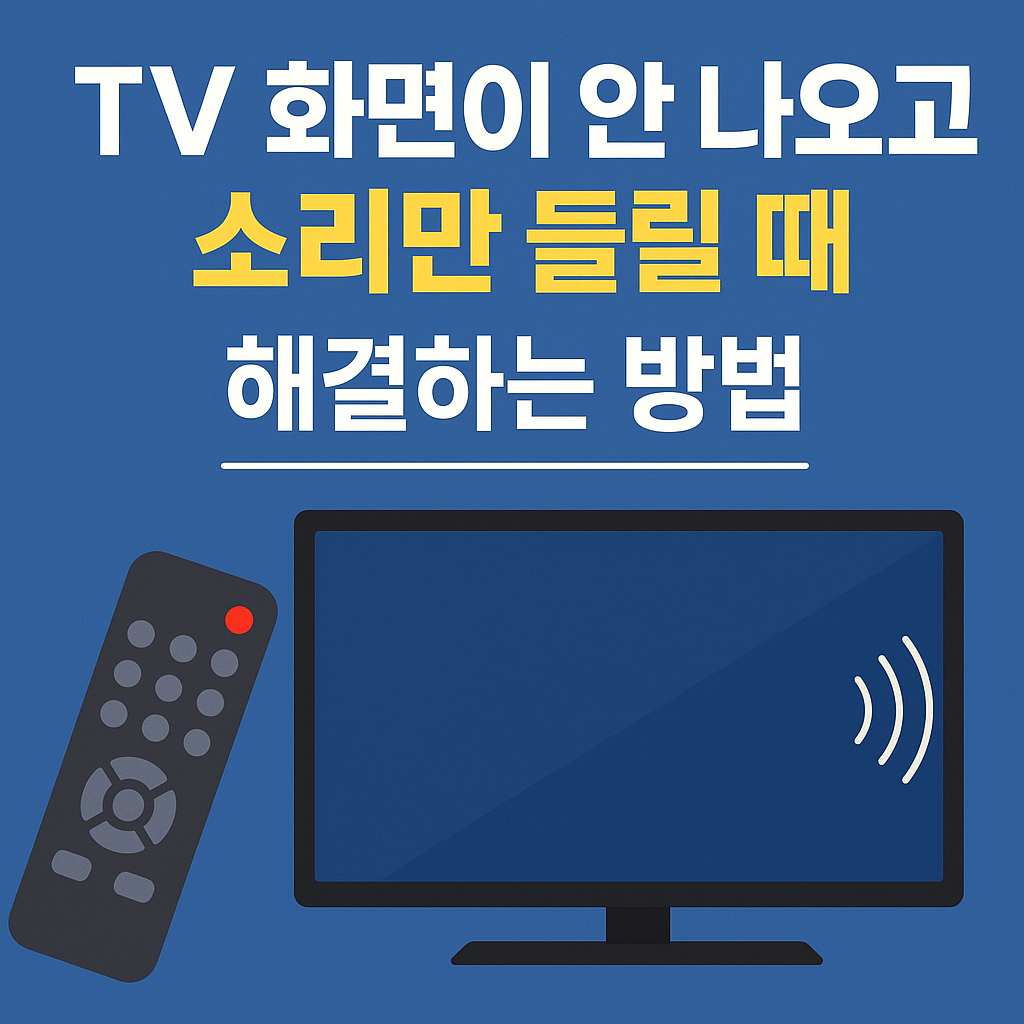 tv 화면이 안나오고 소리만