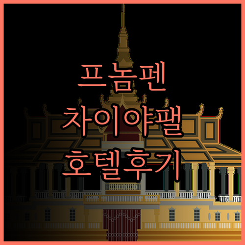 2024년 프놈펜 여행, 차이야 팰리