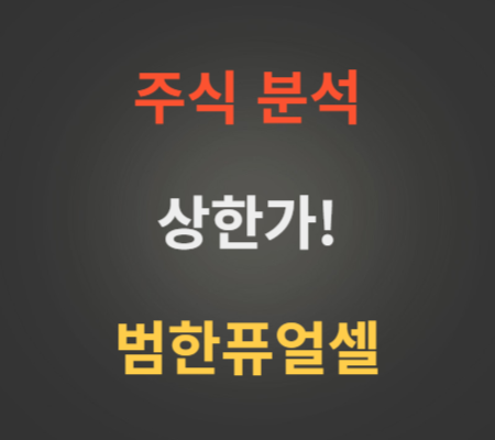 범한퓨얼셀 주가 전망 분석