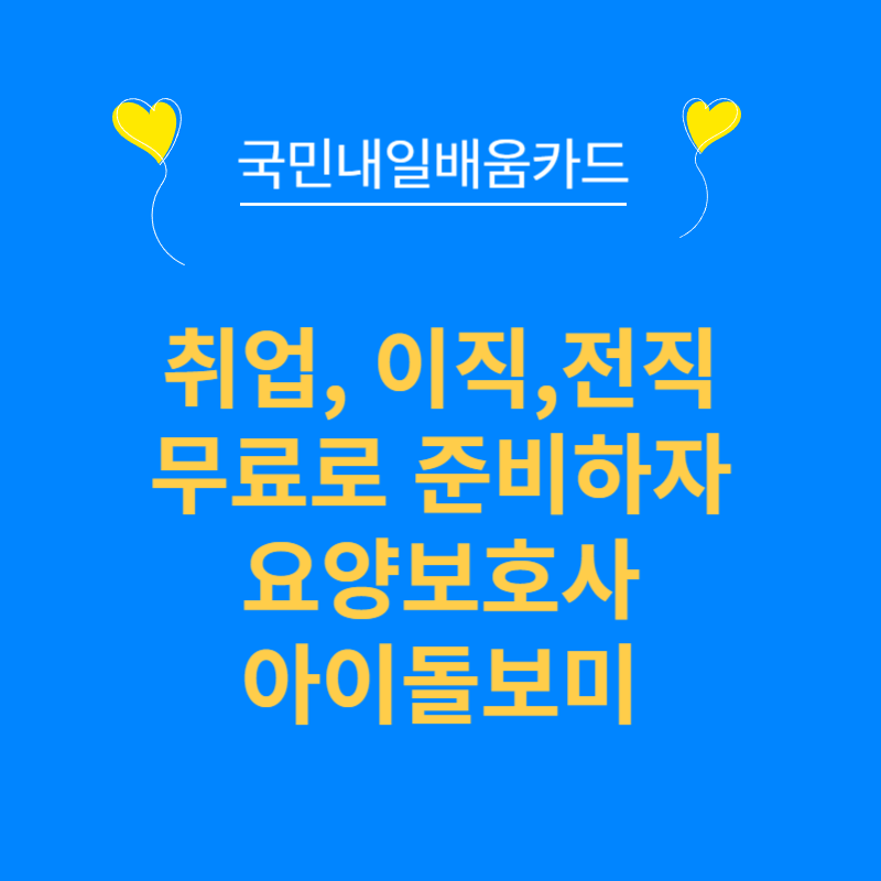 국민내일배움카드 신청