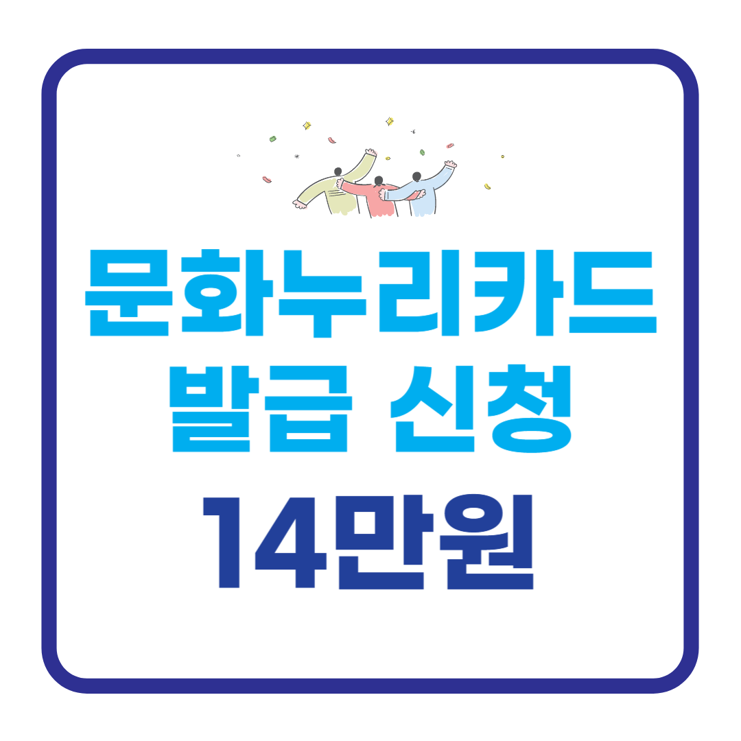 2025년 문화누리카드 발급 신청 방법