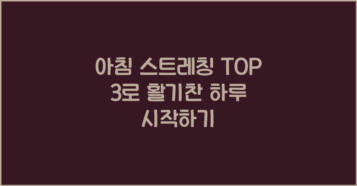 아침 스트레칭 top 3