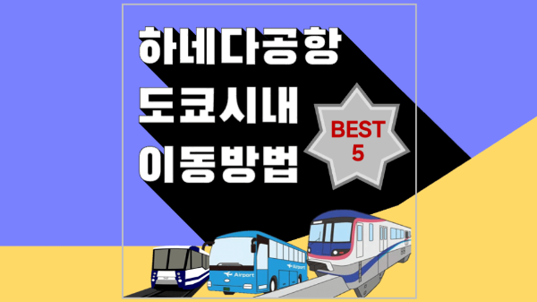하네다 공항 도쿄 시내 이동 방법 모노레일 리무진 버스 케이큐선 케이큐 급행 버스