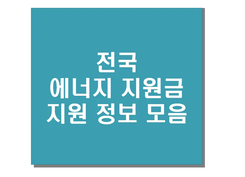 에너지 난방비 지원금