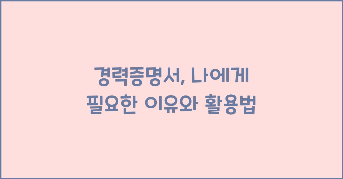 경력증명서