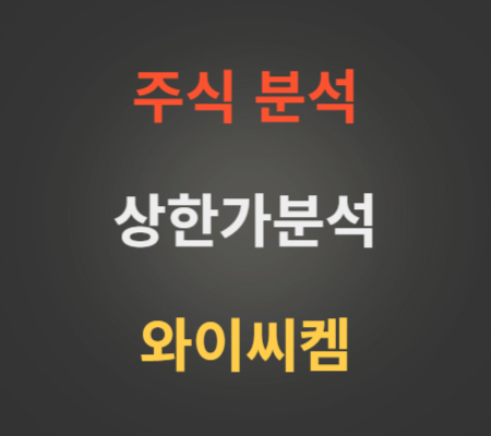 와이씨켐_주가_상한가분석