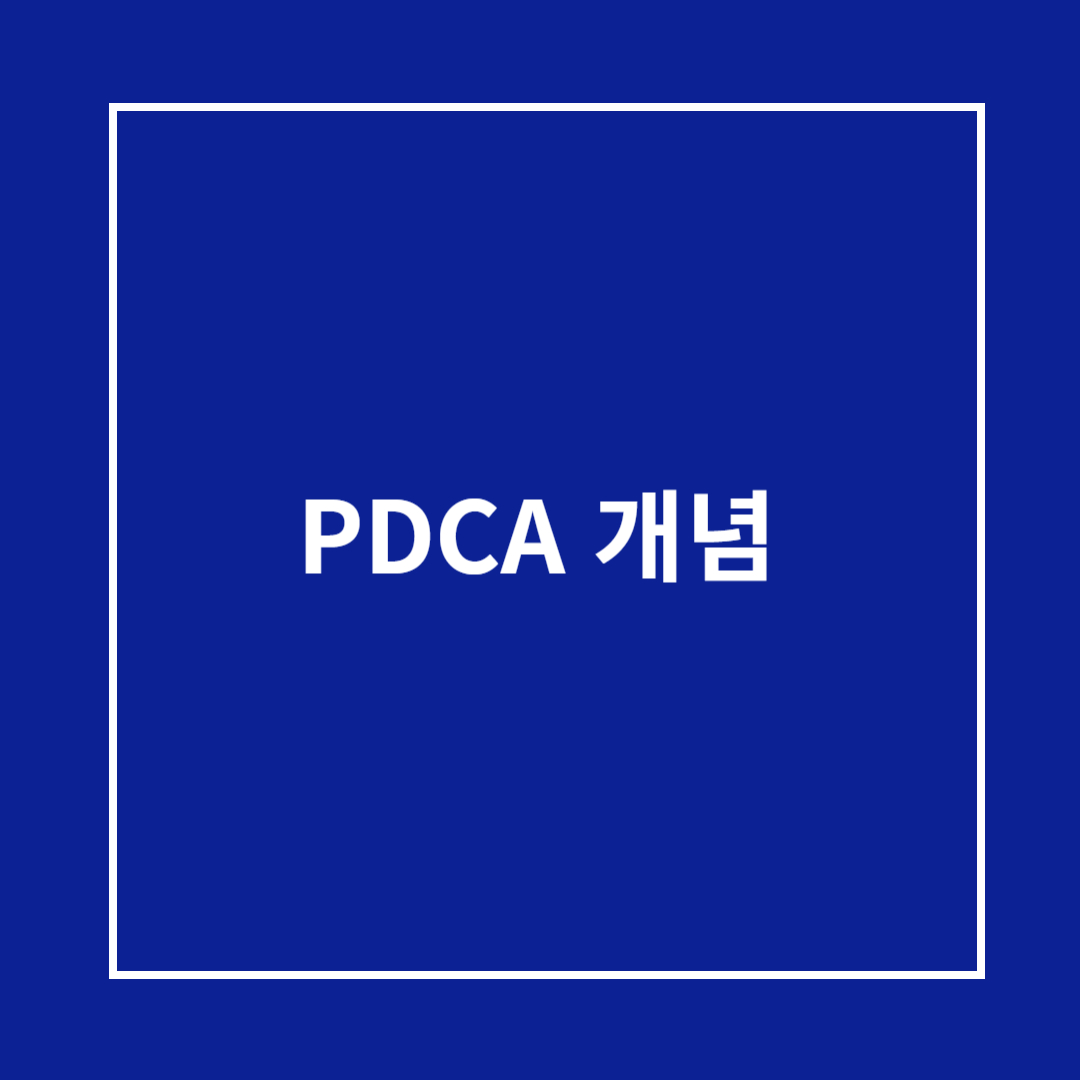 PDCA 개념