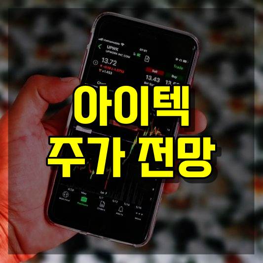 아이텍 주가 전망