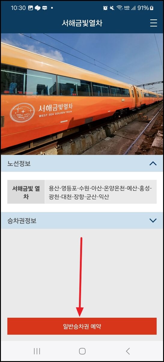 서해금빛열차 예약 방법 및 가격