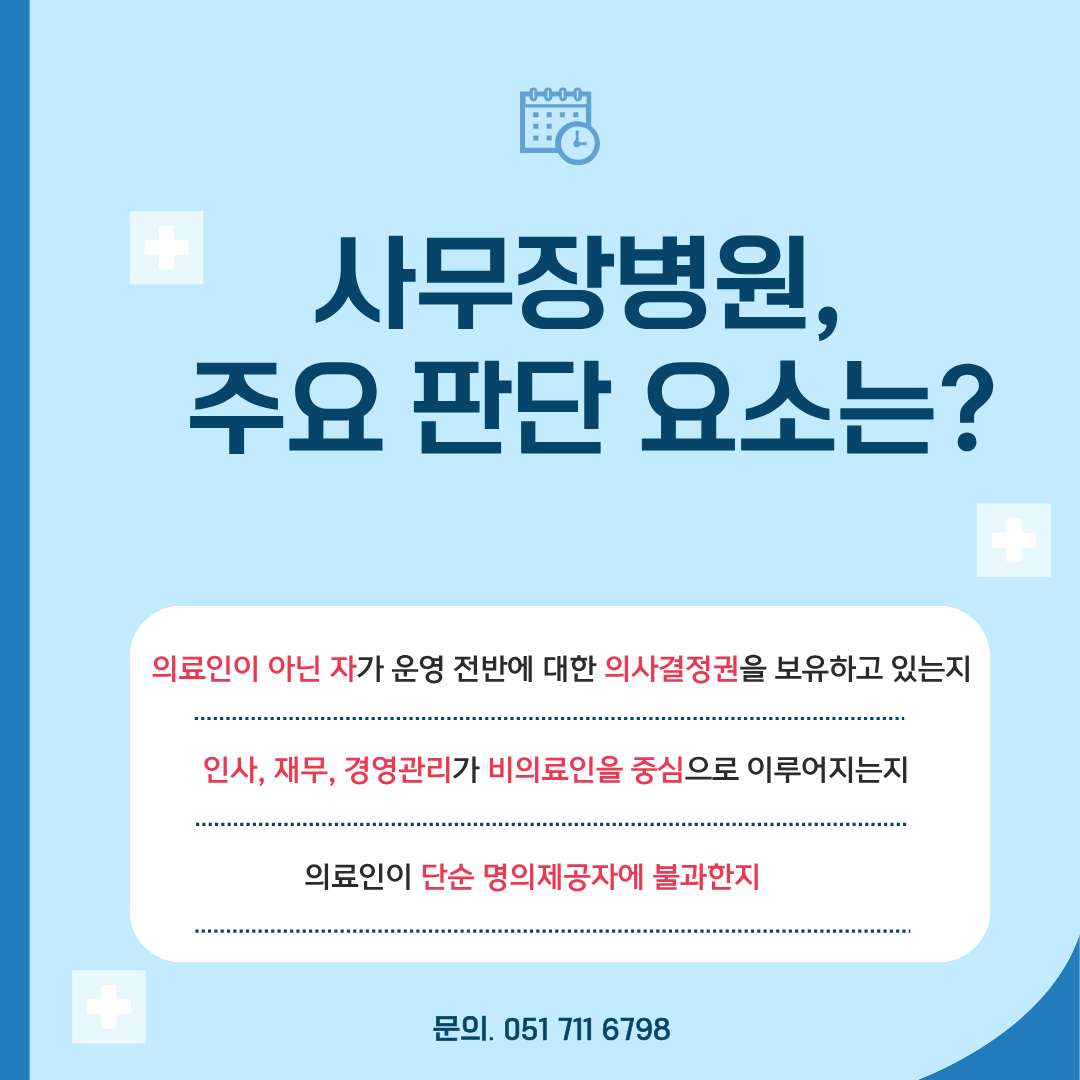 사무장병원 판단요소
