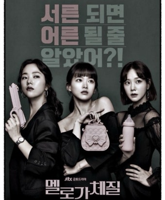 멜로가 체질 드라마 포스터