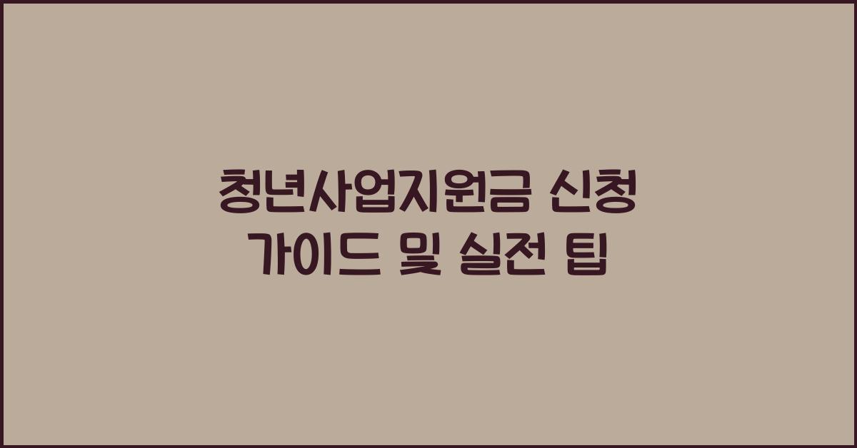 청년사업지원금