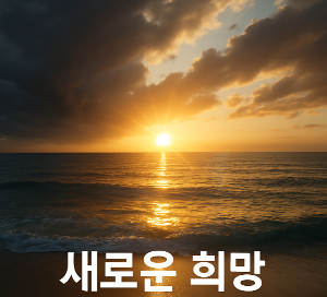 폭풍우가 지나간 뒤 고요한 바다 위로 떠오르는 눈부신 태양