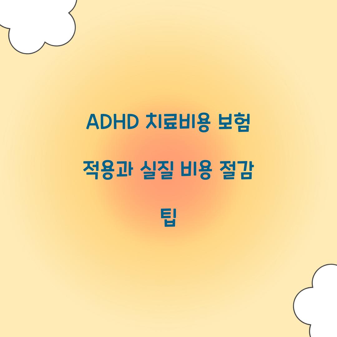 ADHD 치료비용 보험 적용