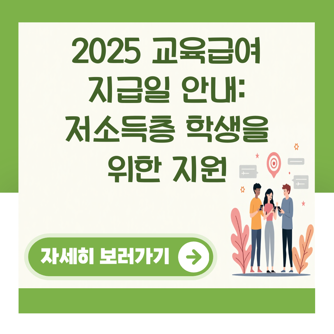 2025 교육급여 지급일 안내: 저소득층 학생을 위한 지원 대표 이미지