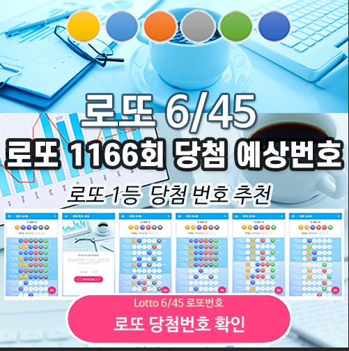 로또645 (무료) - 로또번호 당첨번호 확인, 로또645 로또번호 당첨 예상번호