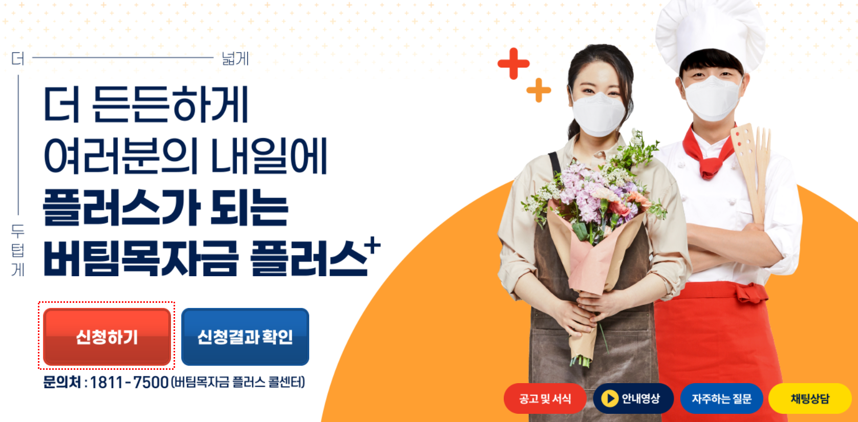 소상공인버팀목자금플러스