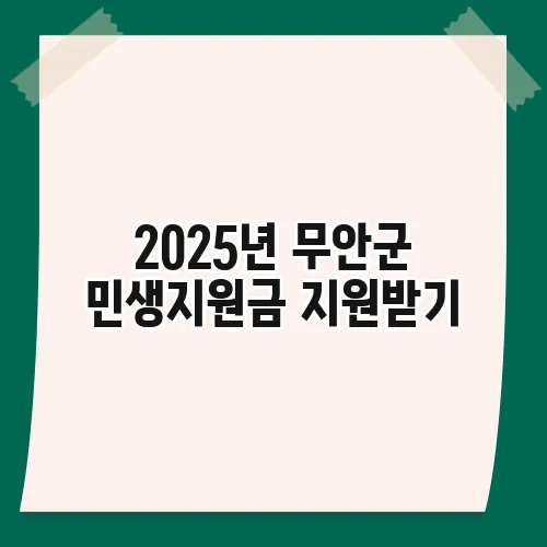 2025년 무안군 민생지원금 지원받기