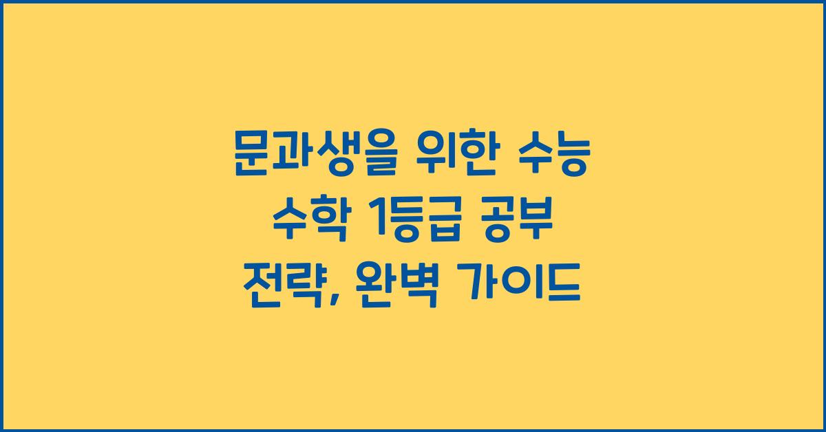 문과생을 위한 수능 수학 1등급 공부 전략 (수학 나형 공략법)