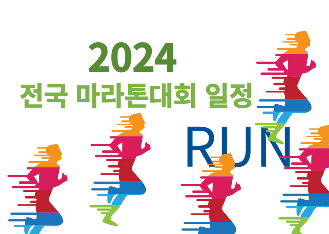 마라톤대회일정