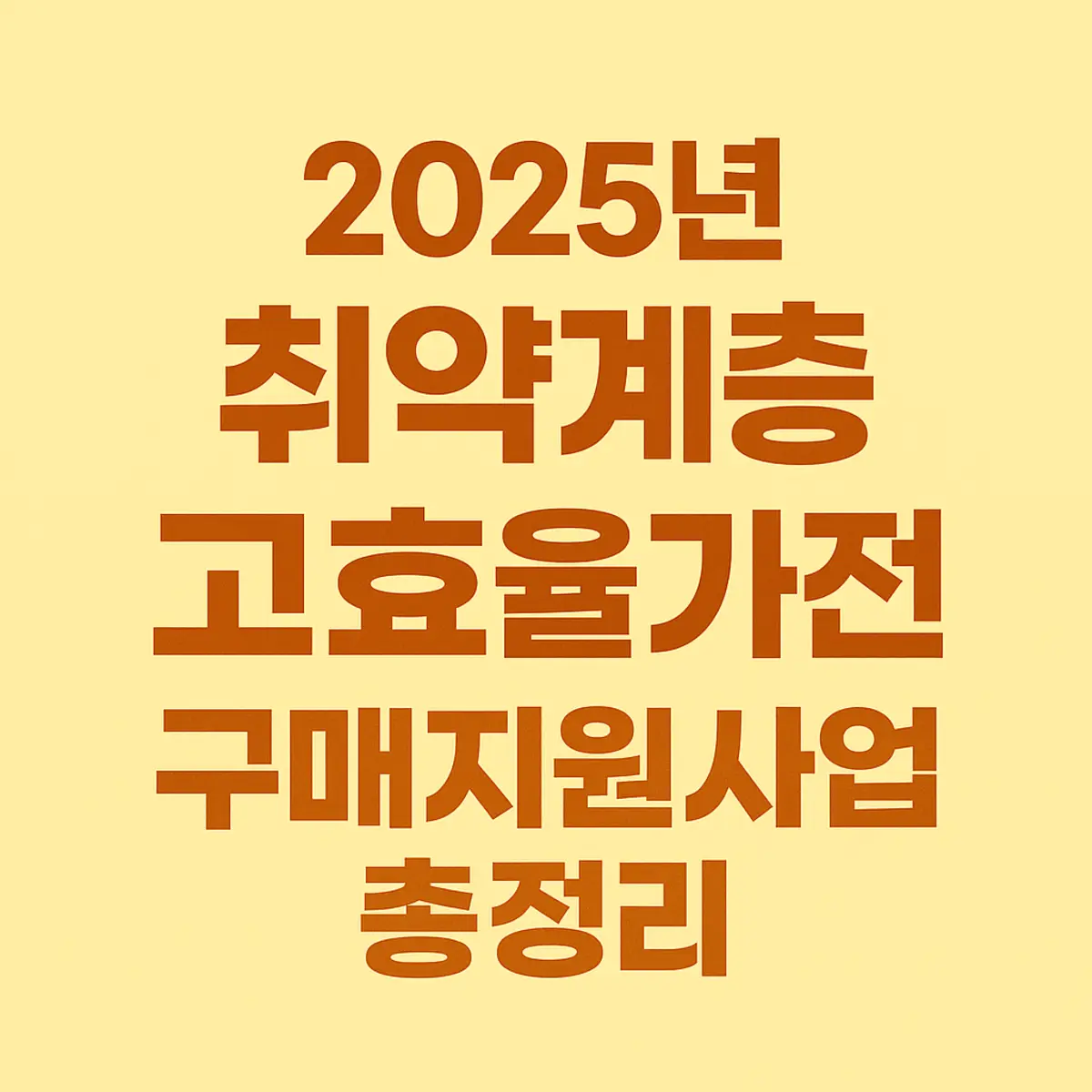 2025년 취약계층 고효율가전 구매지원사업