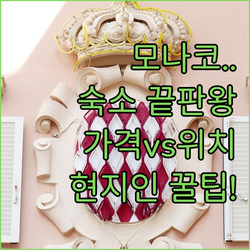 유럽 모나코 여행 숙소 추천 리스트 ..