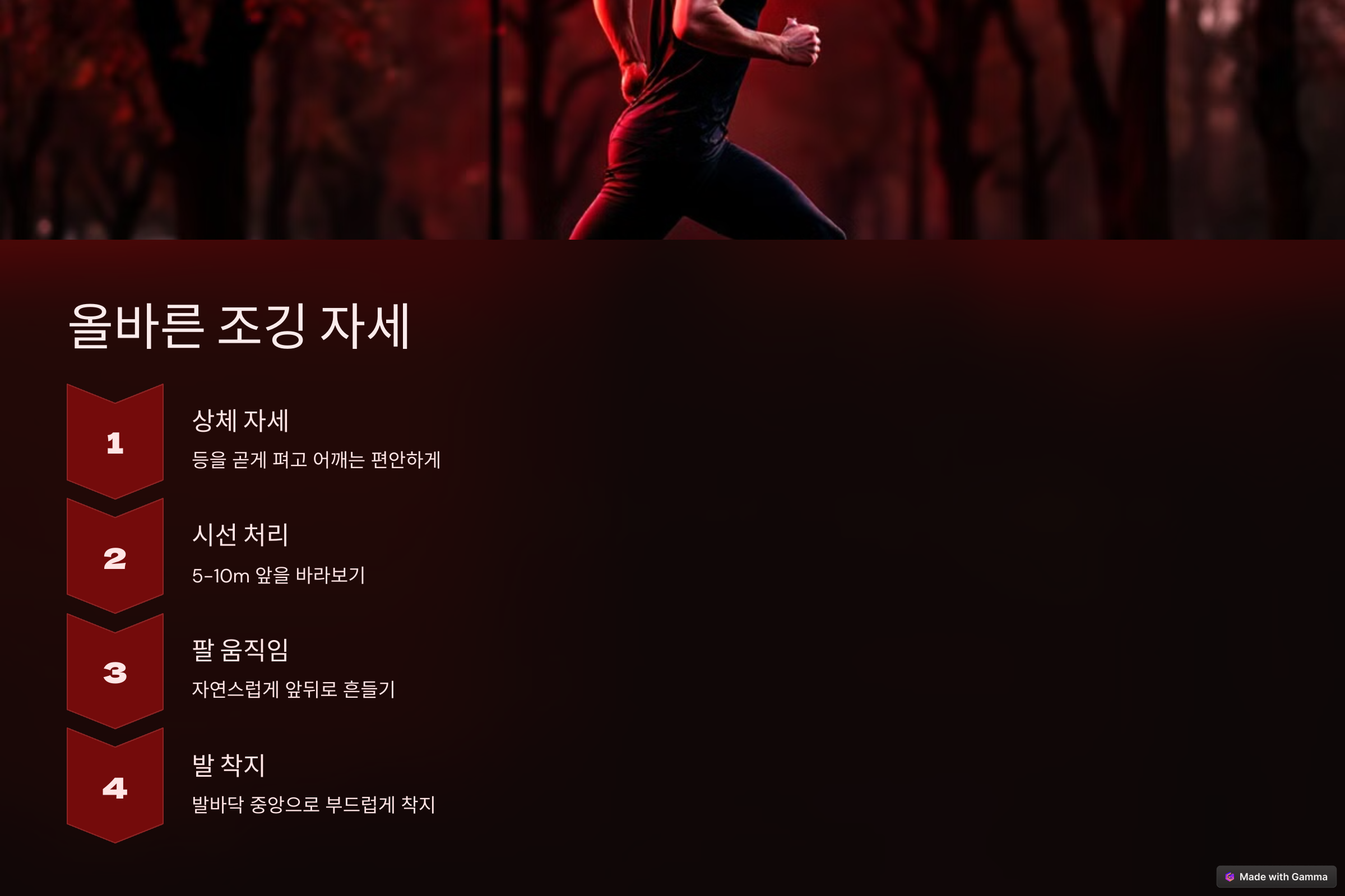 올바른 조깅 자세