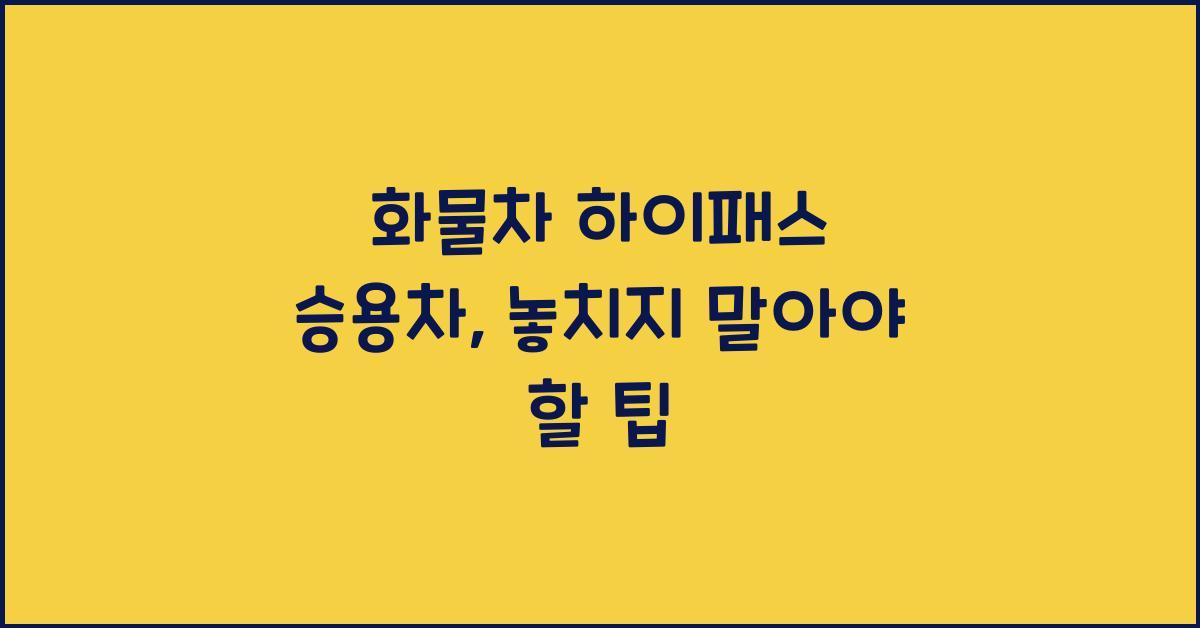 화물차 하이패스 승용차