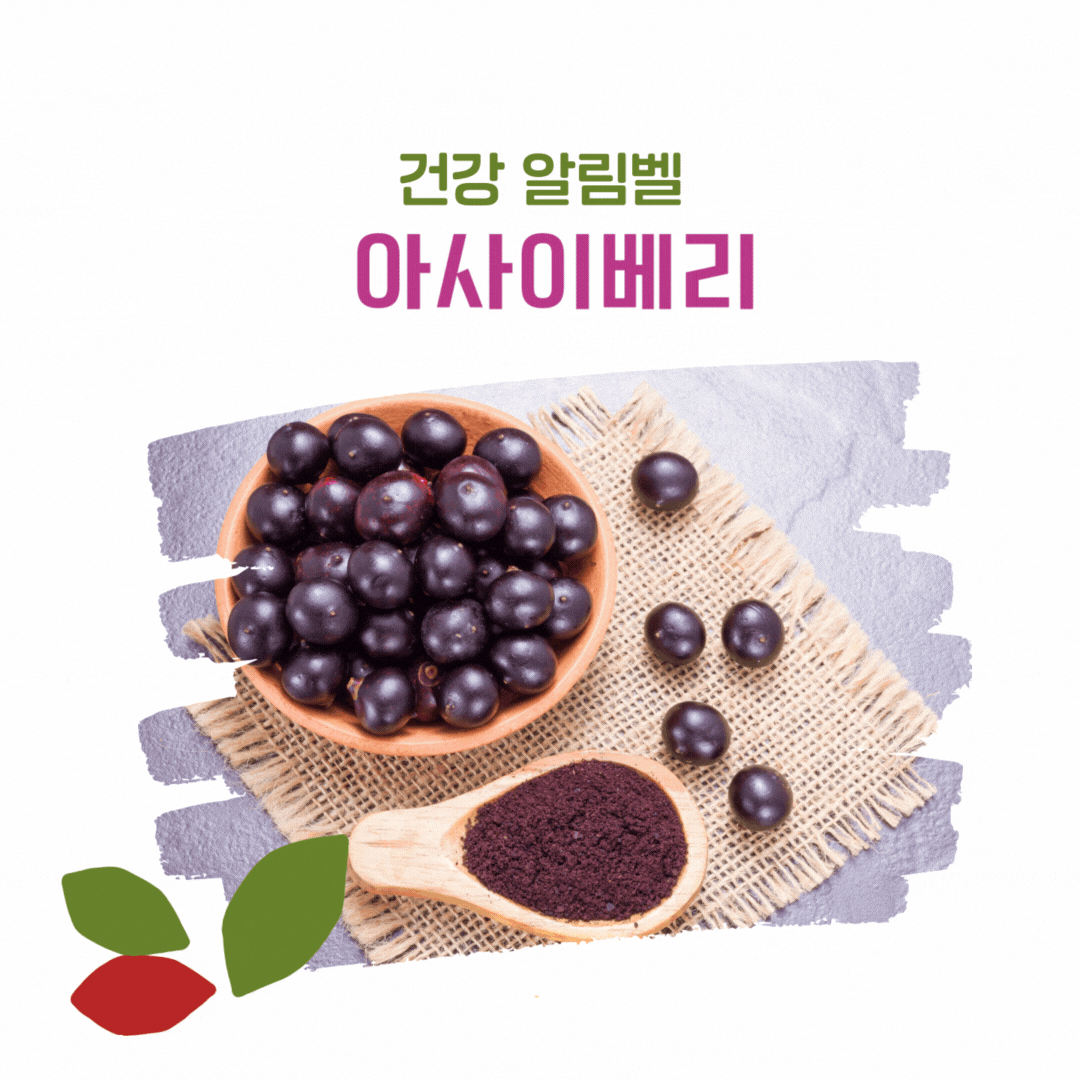 아세이베리 효과 효능