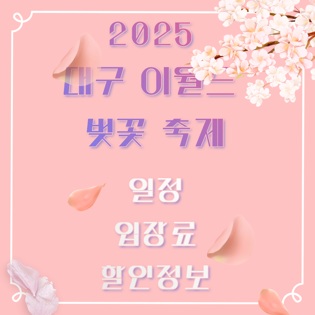2025 대구 이월드 벚꽃 축제 일정 입장권 예매 이벤트 할인정보