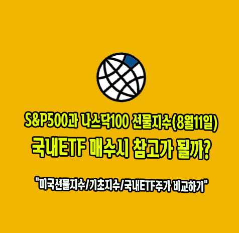 미국 S&P500 및 나스닥100 선물지수 비교
